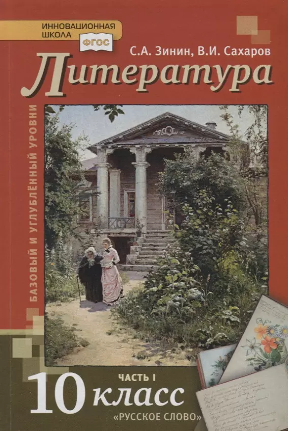 Зинин Сергей Александрович, Сахаров Всеволод Иванович - Литература. 10 класс. Учебник. Базовый и углубленный уровни. В двух частях. Часть I