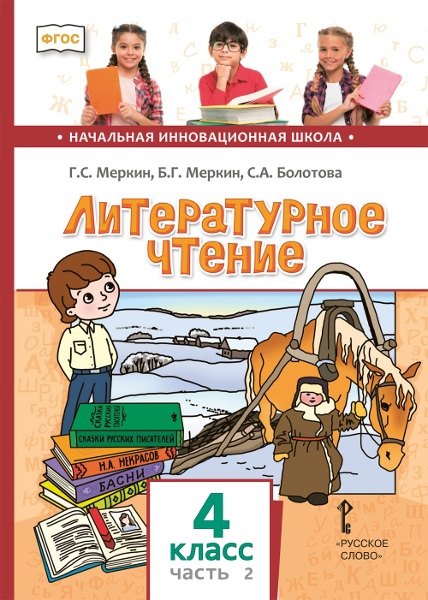 Болотова Светлана Алексеевна, Меркин Борис Геннадьевич, Меркин Геннадий Самуйлович - Литературное чтение. 4 класс. Учебник. В двух частях. Часть 2