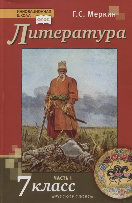 Литература. 7 Класс. Учебник. Часть I (Геннадий Меркин) - Купить.