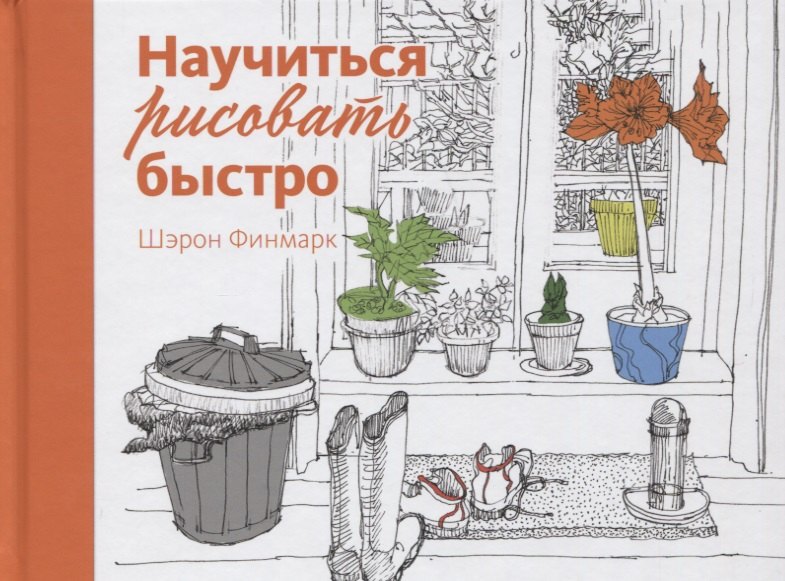 

Научиться рисовать быстро