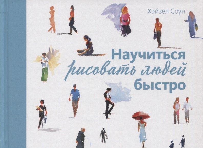 

Научиться рисовать людей быстро