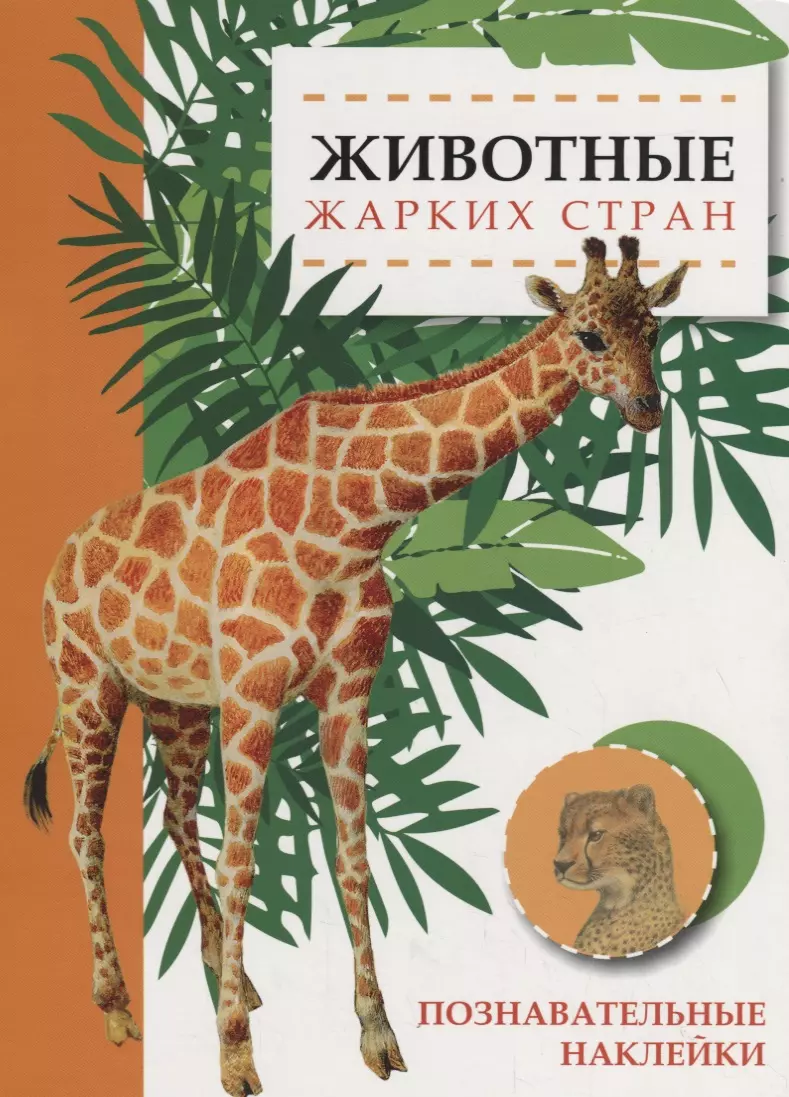 Александрова Ольга Викторовна Животные жарких стран. Познавательные наклейки