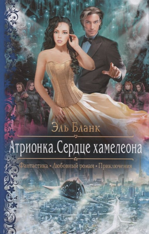 

Атрионка. Сердце хамелеона