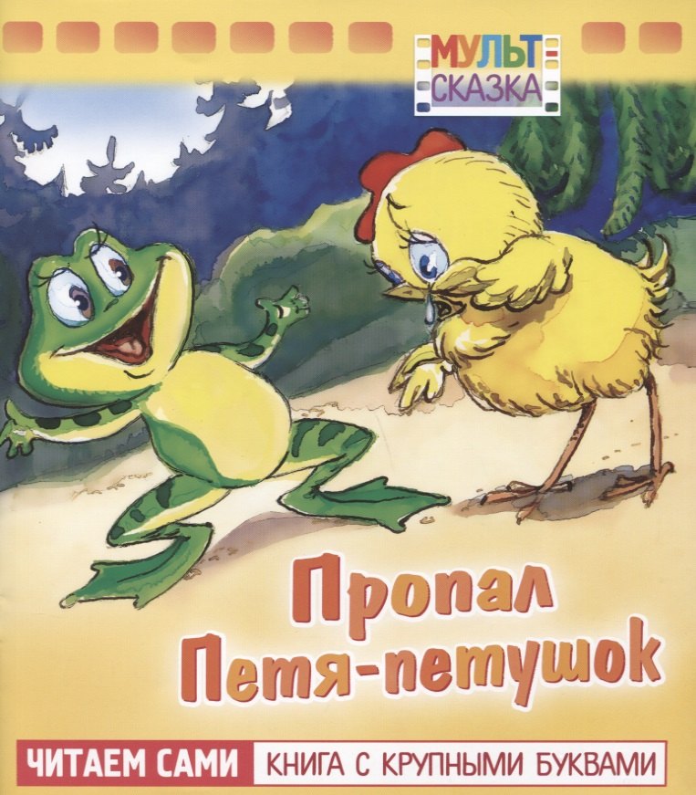 

Пропал Петя-петушок