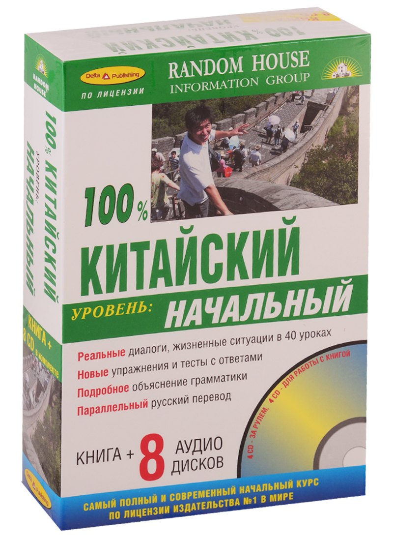 

100% Китайский. Уровень: начальный ( Книга + 8 CD в комплекте)