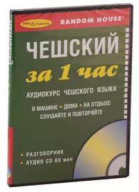 Аудио-самоучитель чешского языка. Простой Чешский. Курс для начинающих /  Аудиокурс + Книга (Ольга Плотникова) - купить книгу с доставкой в  интернет-магазине «Читай-город». ISBN: 978-5-90-505015-2