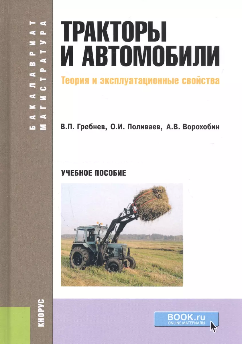 Тракторы и автомобили. Теория и эксплуатационные свойства. Учебное пособие  - купить книгу с доставкой в интернет-магазине «Читай-город». ISBN:  978-5-40-607509-8