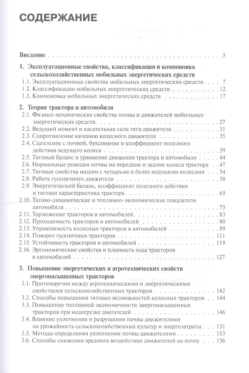 Тракторы и автомобили. Теория и эксплуатационные свойства. Учебное пособие  - купить книгу с доставкой в интернет-магазине «Читай-город». ISBN:  978-5-40-607509-8