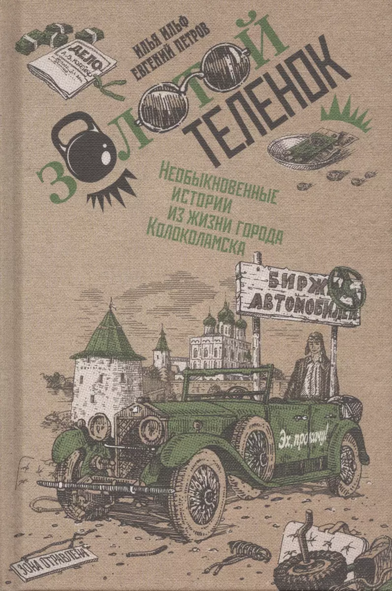 Золотой теленок. Необыкновенные истории из жизни города Колоколамска (Илья  Ильф) - купить книгу с доставкой в интернет-магазине «Читай-город». ISBN:  978-5-90-682753-1