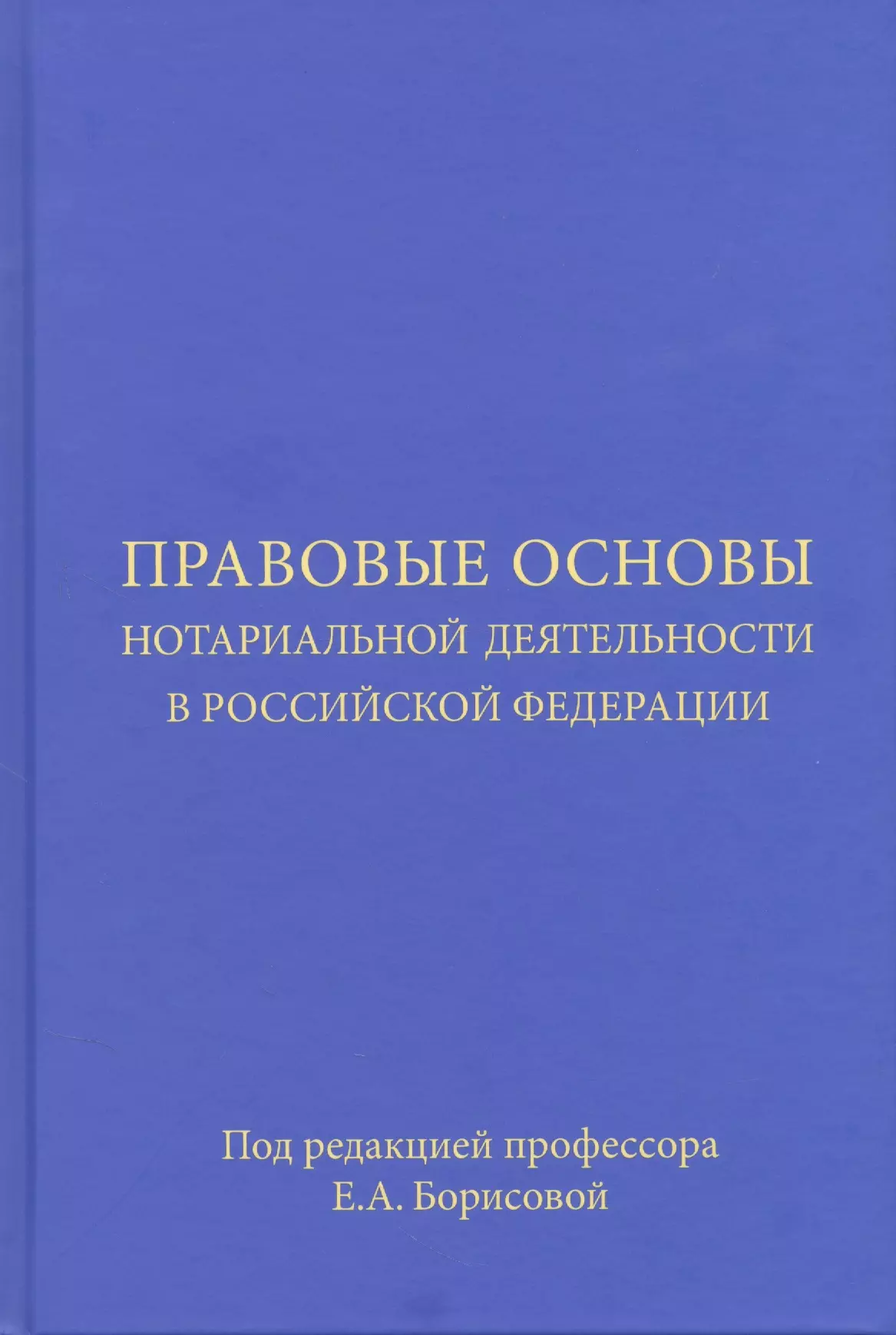 80 основ о нотариате. Правовые основы деятельности нотариата. Деятельность нотариуса. Основы законодательства о нотариате.