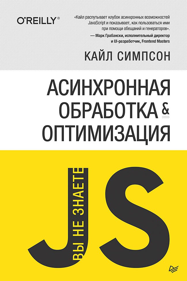 Симпсон Кайл Вы не знаете JS. Асинхронная обработка и оптимизация симпсон кайл вы не знаете js замыкания и объекты