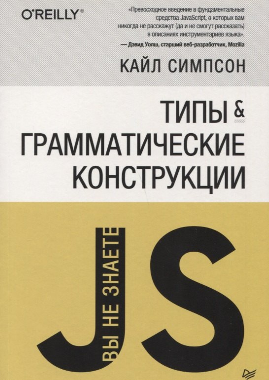 

Вы не знаете JS. Типы и грамматические конструкции