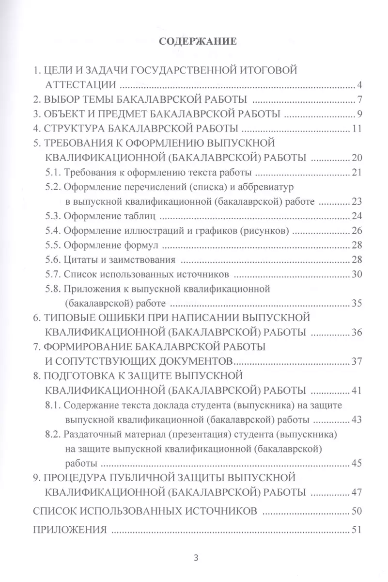 Логистика. Требования к написанию и оформлению бакалаврской работы  (выпускной квалификационной работы). Учебно-методическое пособие