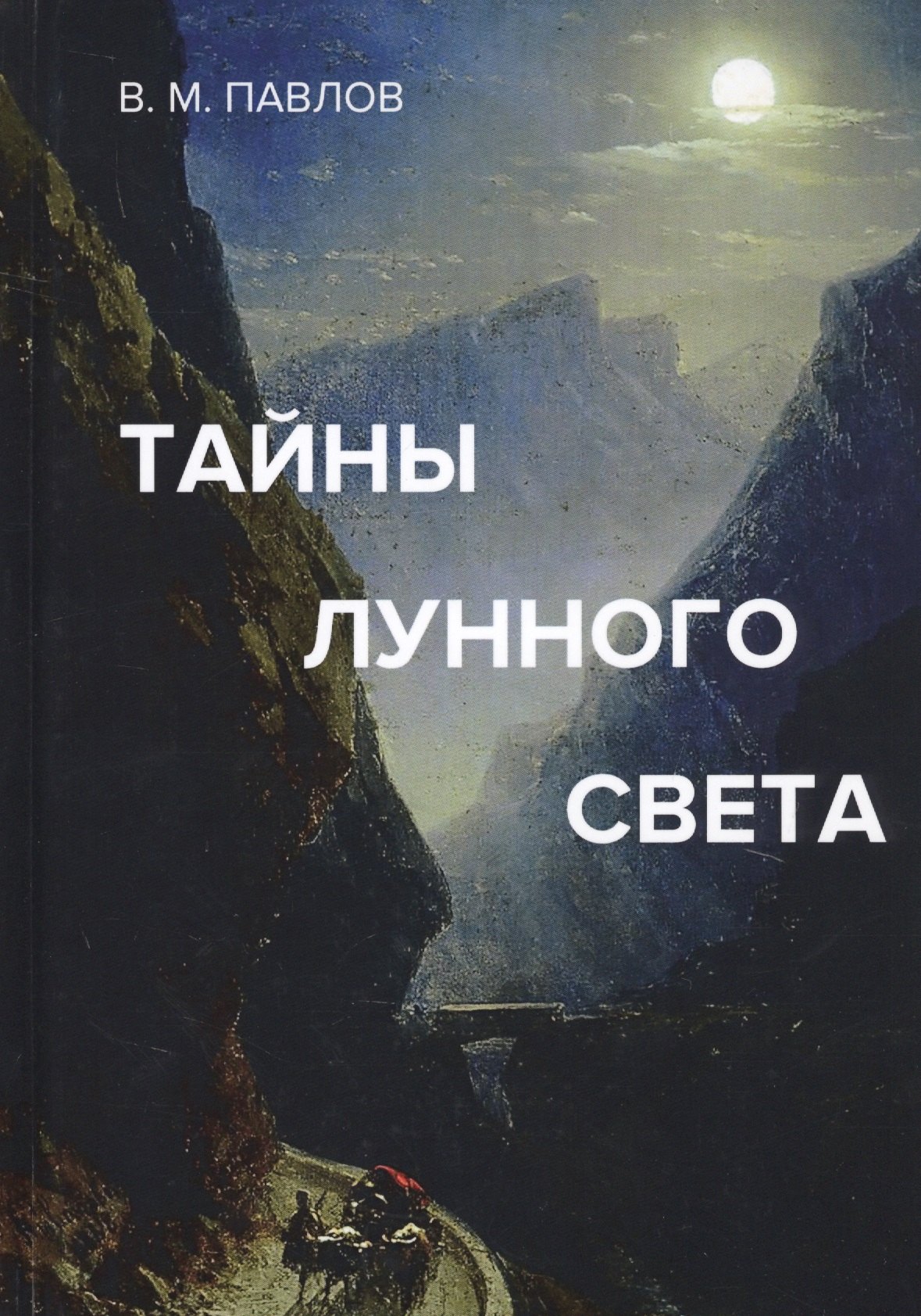 

Тайны лунного света. Роман-психогония