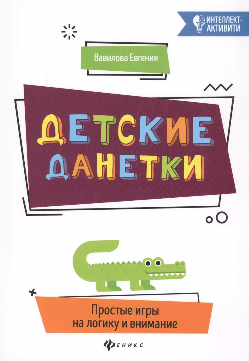 Детские данетки. Простые игры на логику и внимание (Евгения Вавилова) -  купить книгу с доставкой в интернет-магазине «Читай-город». ISBN:  978-5-22-231832-4