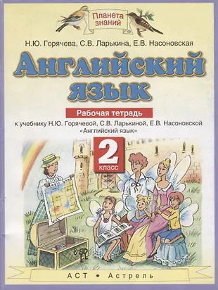 Английский язык. 2 класс. Рабочая тетрадь. - купить книгу с доставкой в ...