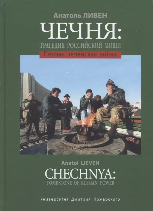 Ливен Анатоль - Чечня: Трагедия российской мощи. Первая чеченская война