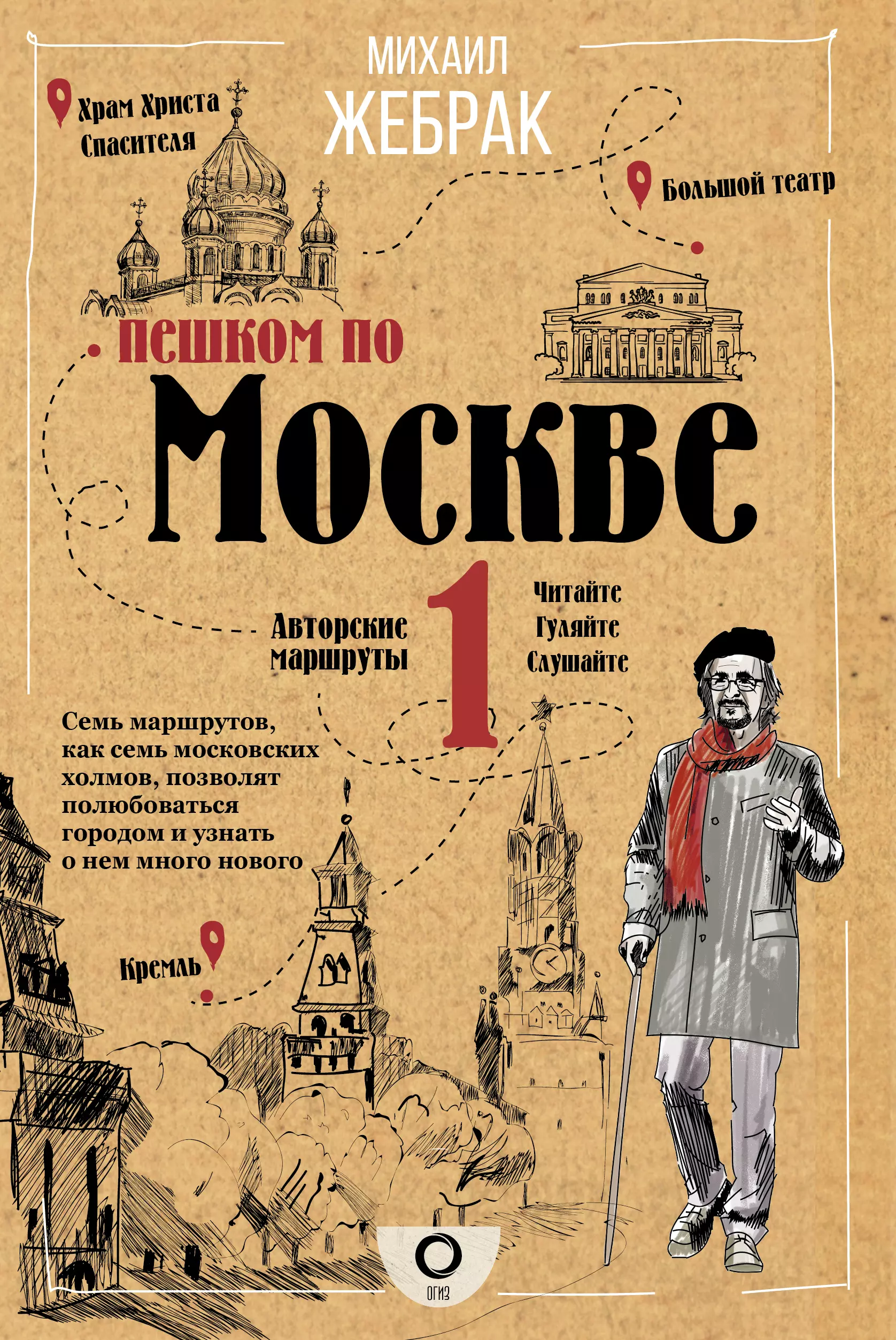 Жебрак Михаил Пешком по Москве жебрак м пешком по москве