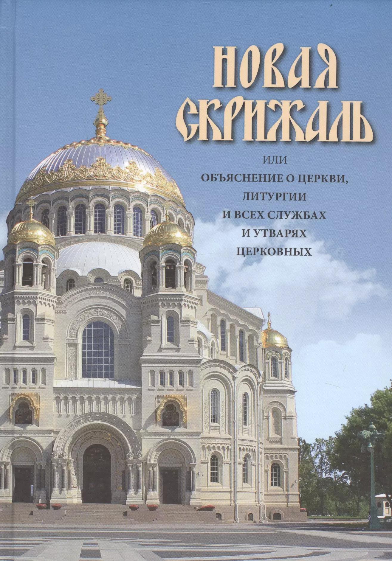 Новая Скрижаль или объяснение о церкви, литургии и всех службах и утварях церковных