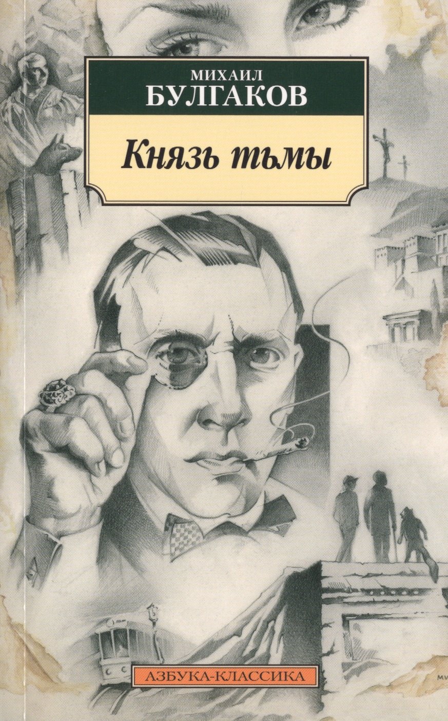 

Князь тьмы