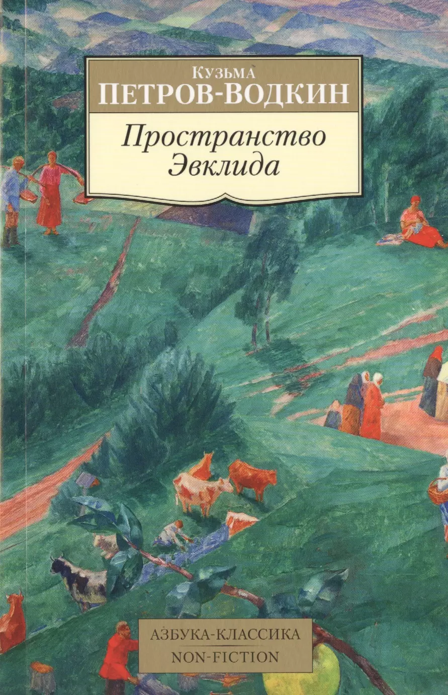 Петров-Водкин Кузьма Сергеевич Пространство Эвклида