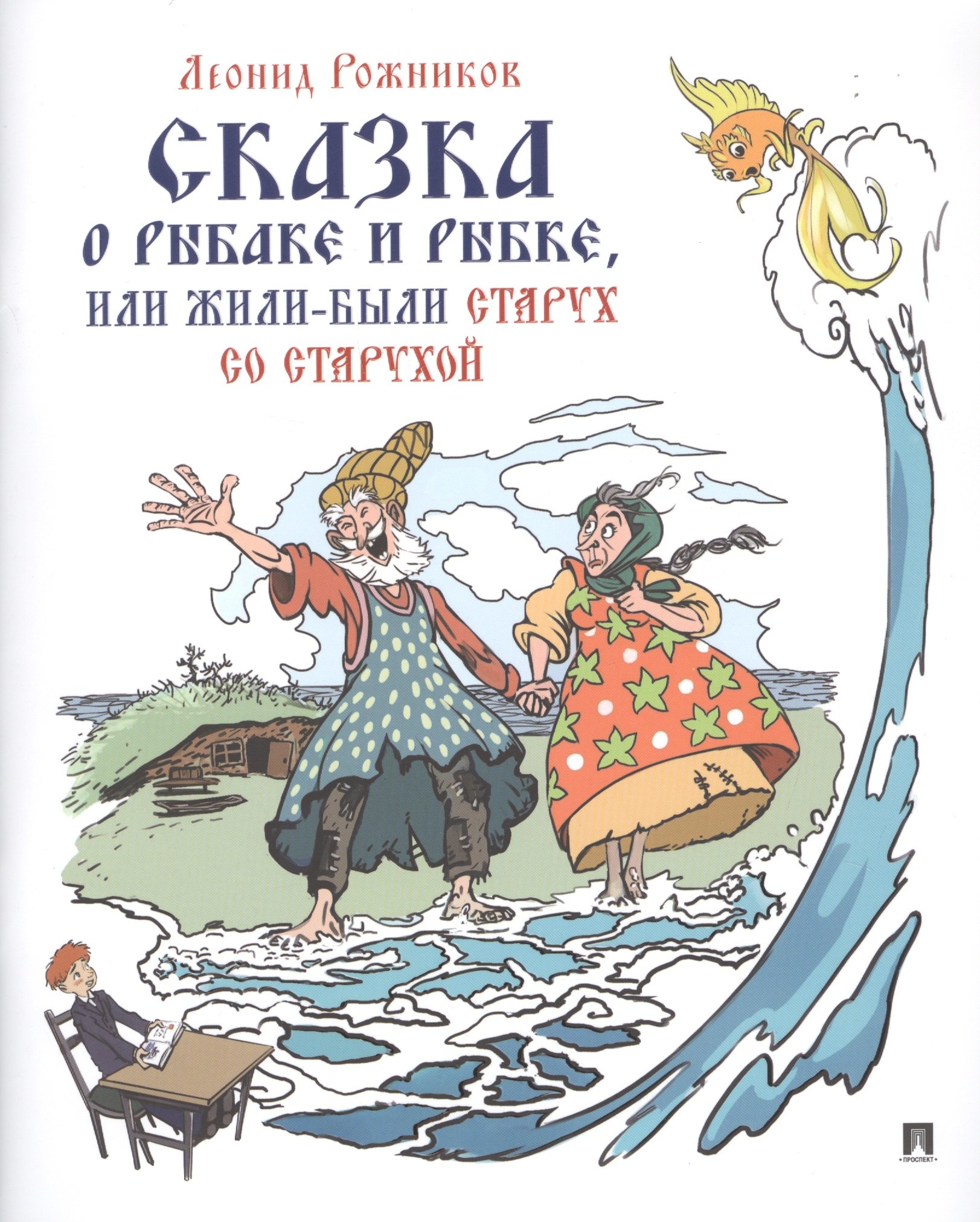 Рожников Леонид Владимирович - Сказка о рыбаке и рыбке, или Жили были старух со старухой