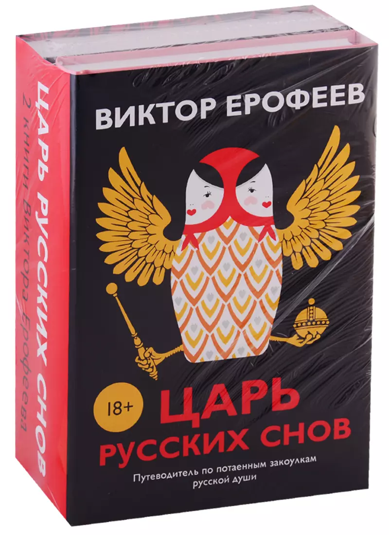 Ерофеев Виктор Владимирович Царь русских снов (комплект из 2 книг)