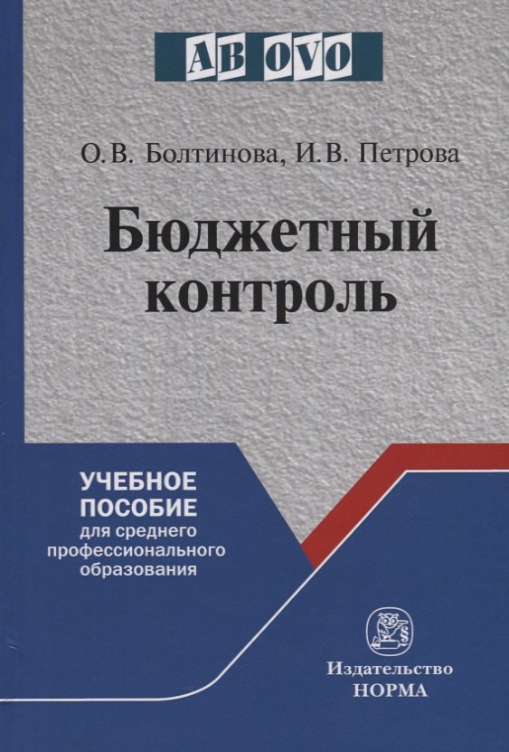 

Бюджетный контроль. Учебное пособие для среднего и профессионального образования