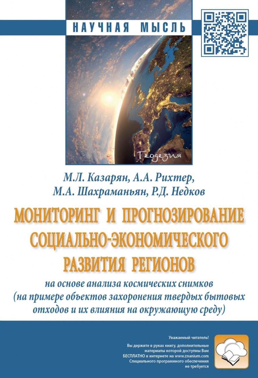 

Мониторинг и прогнозирование социально-экономического развития регионов на основе анализа космических снимков (на примере объектов захоронения твердых бытовых отходов и их влияния на окружающую среду)