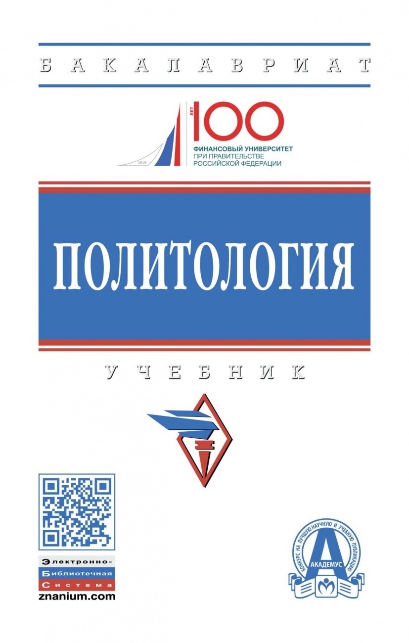 

Политология. Учебник