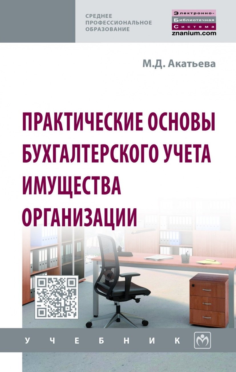 

Практические основы бухгалтерского учета имущества организации. Учебник