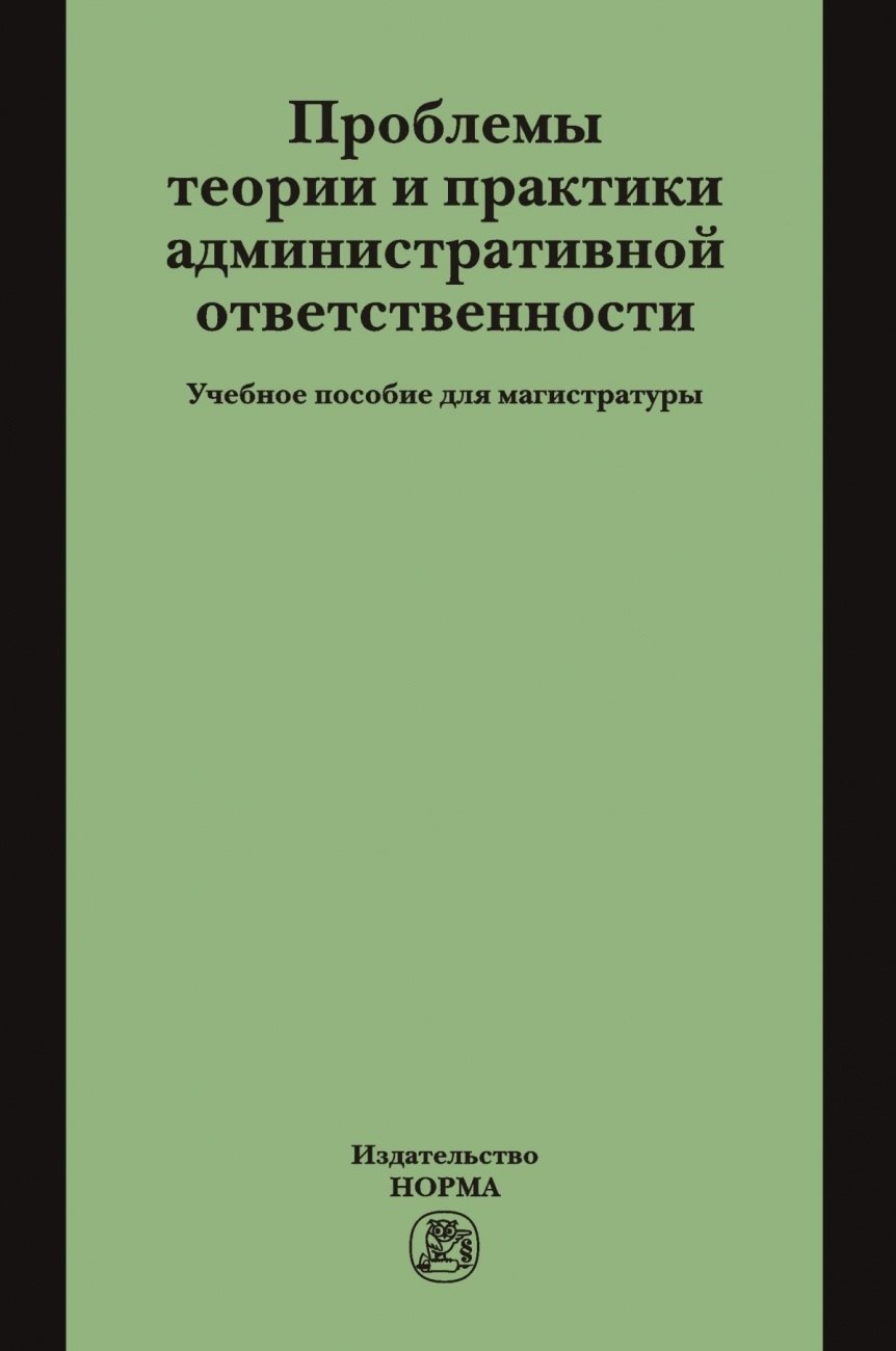 

Проблемы теории и практики административной ответственности. Учебное пособие для магистратуры