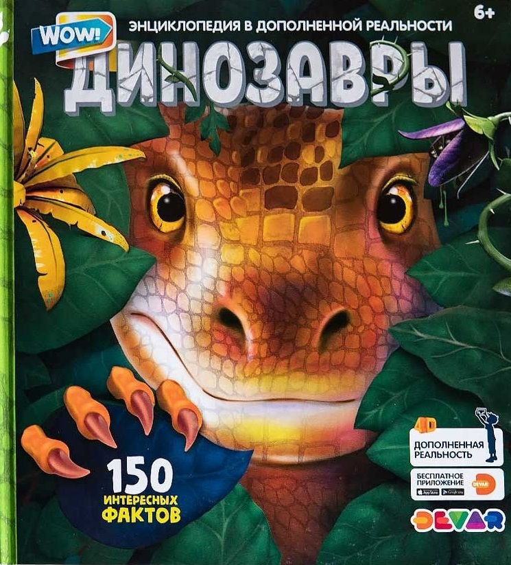 WOW! Динозавры энциклопедия в дополненной реальности. 150 интересных фактов