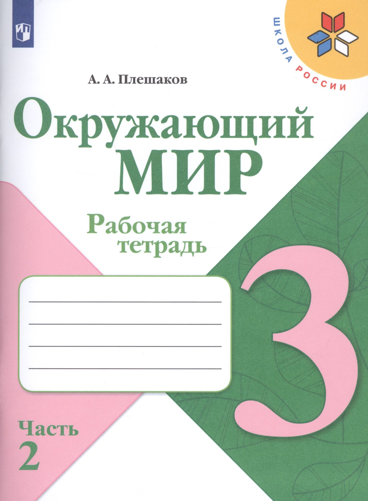 

Окружающий мир. 3 класс. Рабочая тетрадь (комплект из 2 книг)