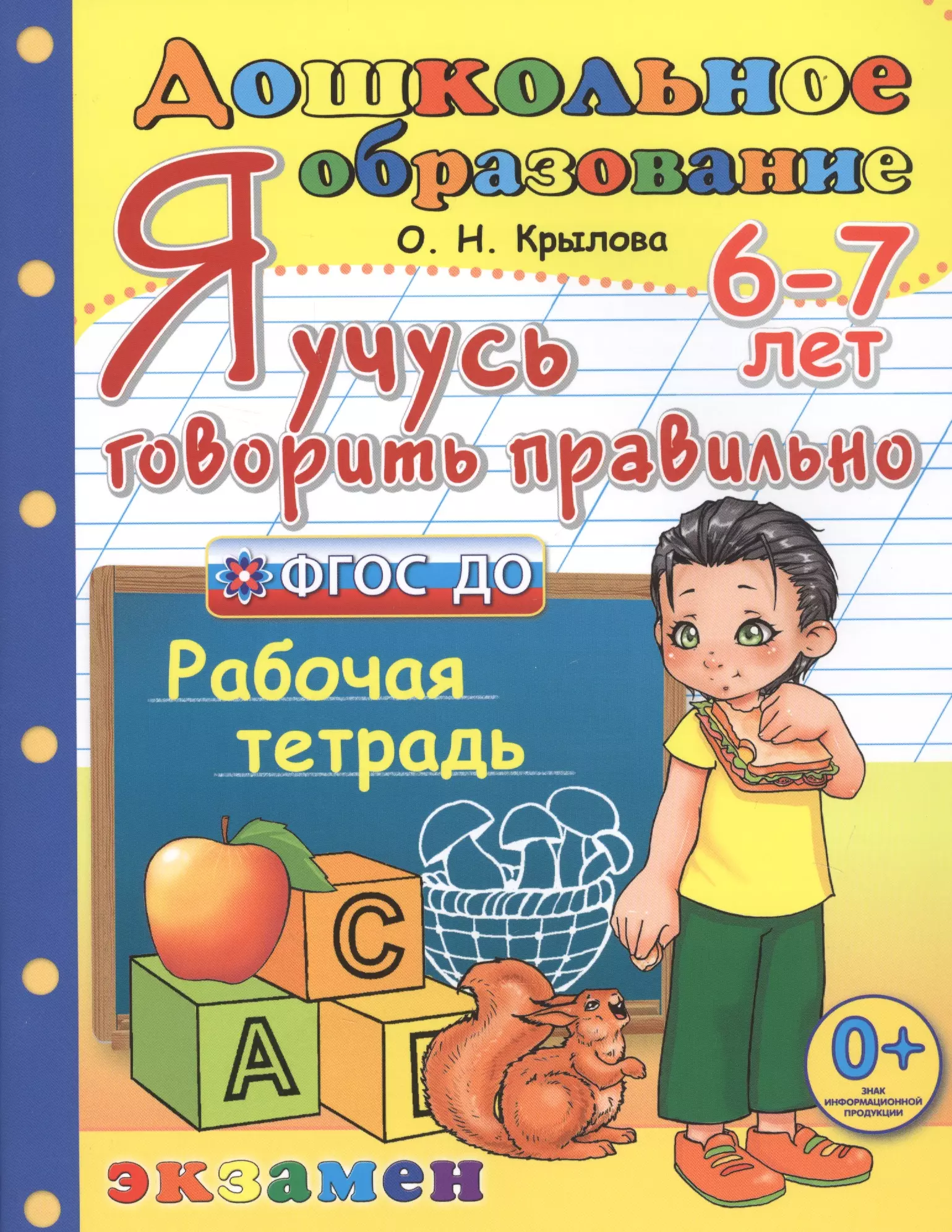 Крылова Ольга Николаевна Я учусь говорить правильно. 6-7 лет. Рабочая тетрадь