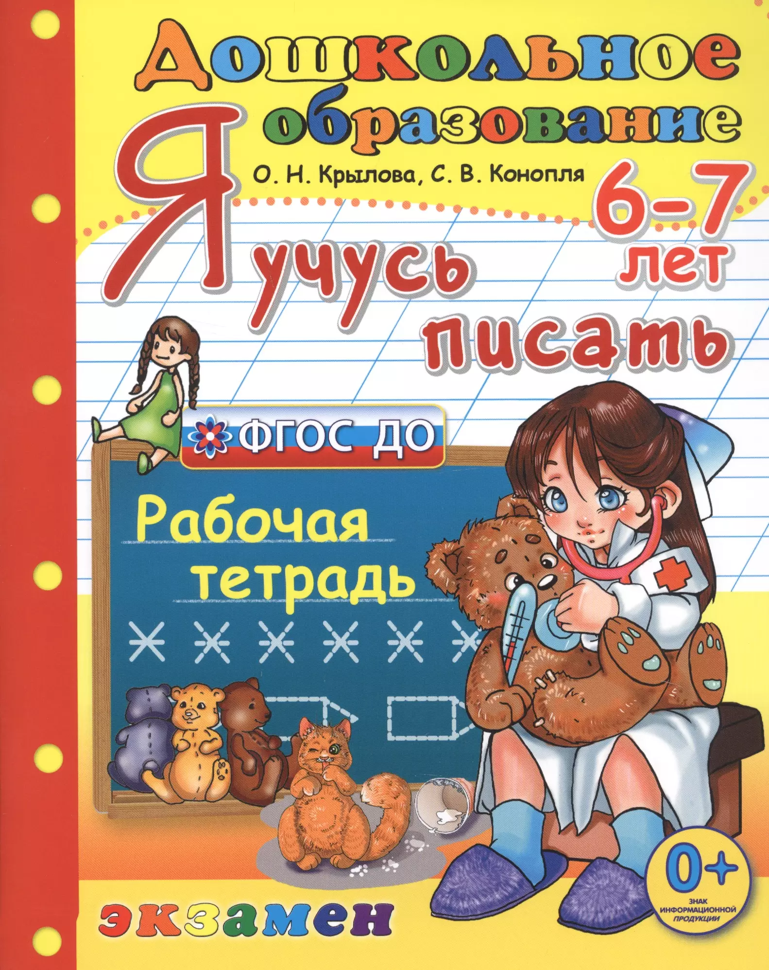 Крылова Ольга Николаевна Я учусь писать. рабочая тетрадь. 6-7 лет. издание пятое, переработанное и дополненное. фгос до.