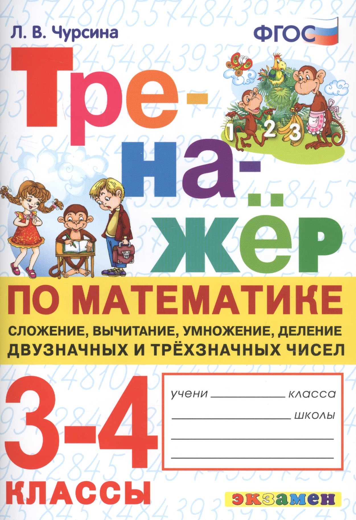 

Тренажер по математике. 3-4 классы. Сложение, вычитание, умножение, деление двузначных и трехзначных чисел