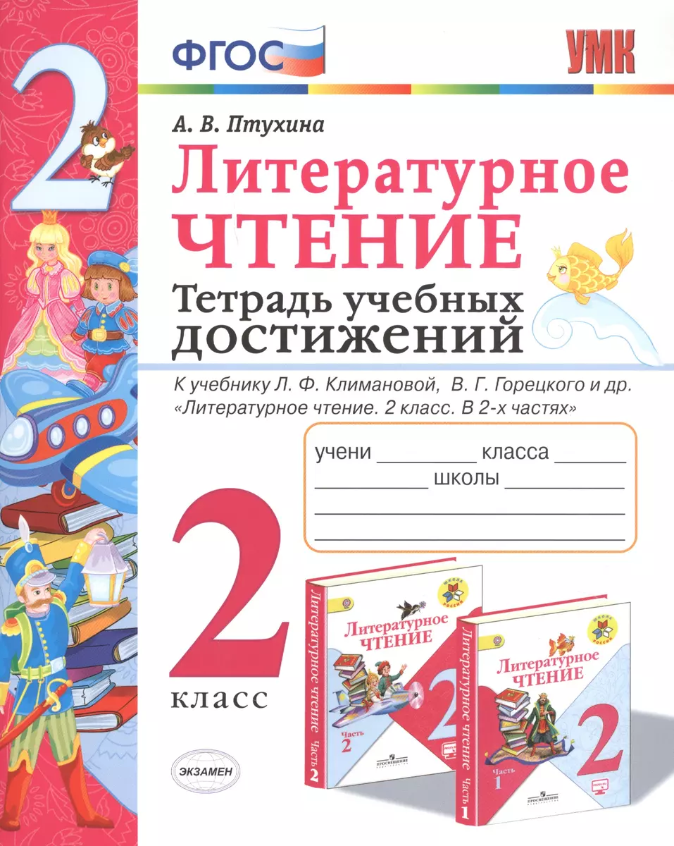 Литературное чтение. 2 класс. Тетрадь учебных достижений. К учебнику Л.Ф.  Климановой, В.Г. Горецкого и др. 