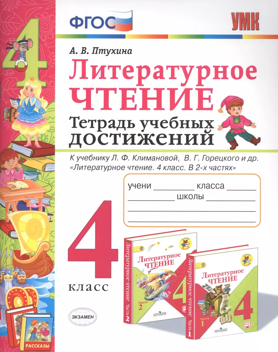 Литературное чтение. 4 класс. Тетрадь учебных достижений. К учебнику Л.Ф.  Климановой, В.Г. Горецкого и др. 