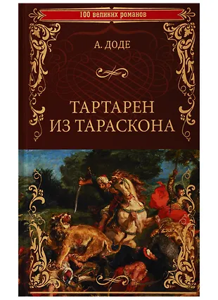 Тартарен из Тараскона (Альфонс Доде) - купить книгу с доставкой в ...