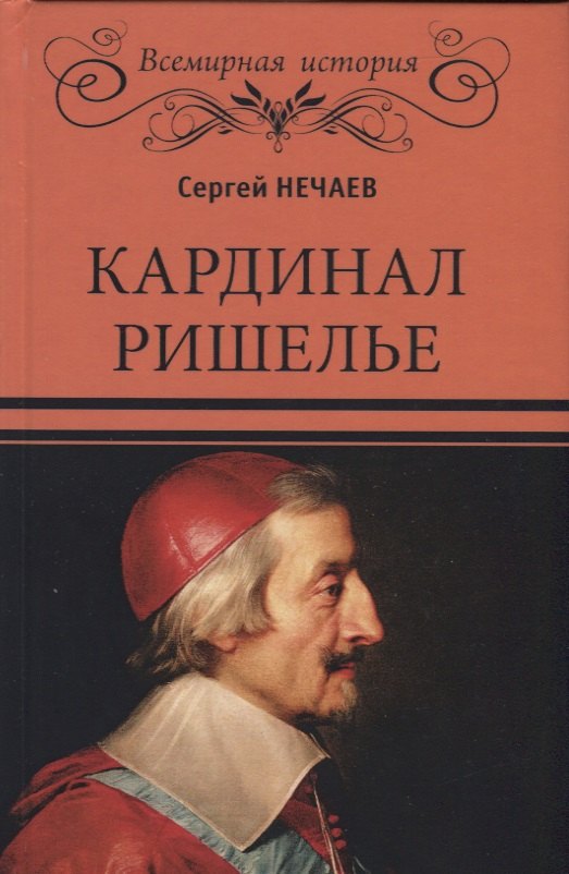 

Кардинал Ришелье