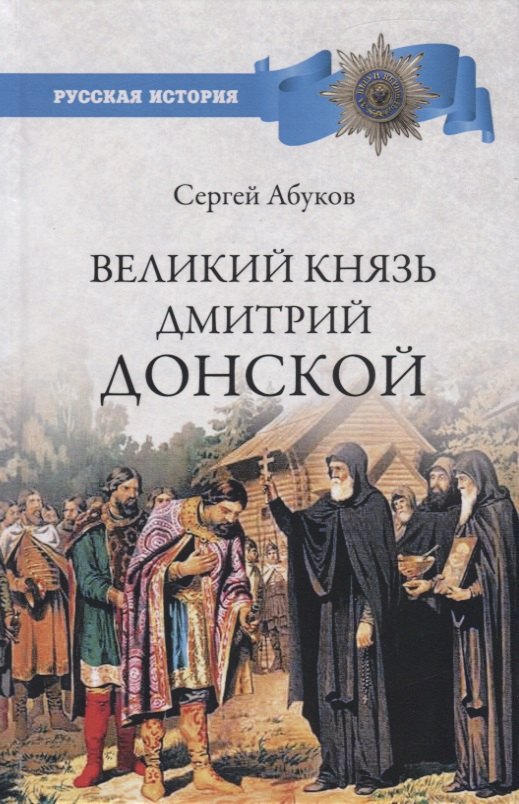 

Великий князь Дмитрий Донской