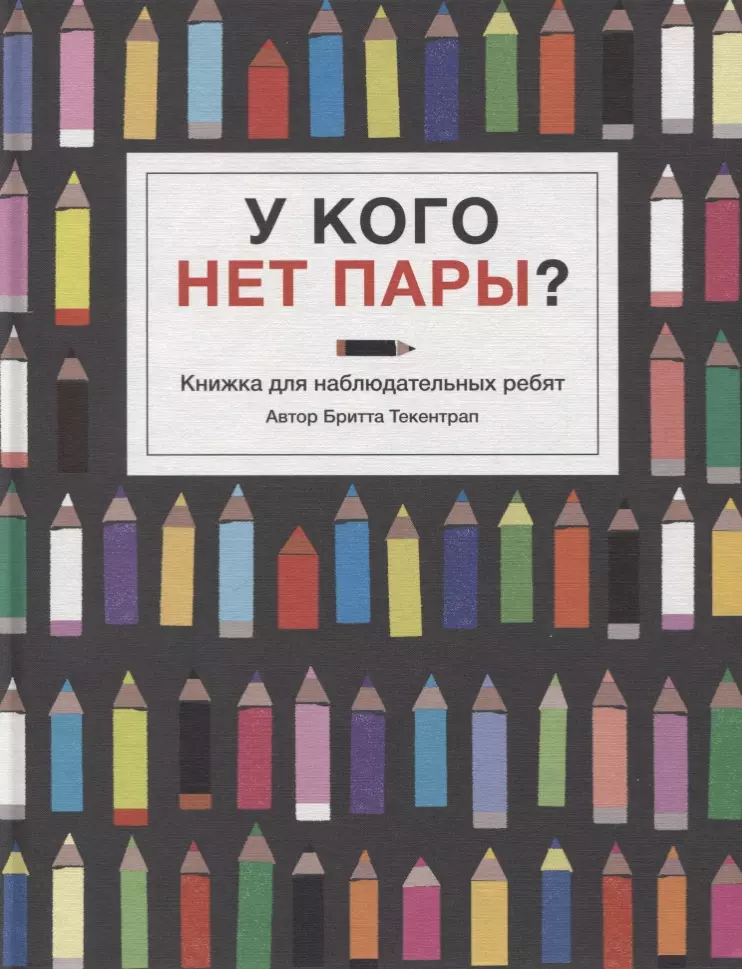 Текентрап Бритта У кого нет пары? у кого нет пары книжка для наблюдательных ребят