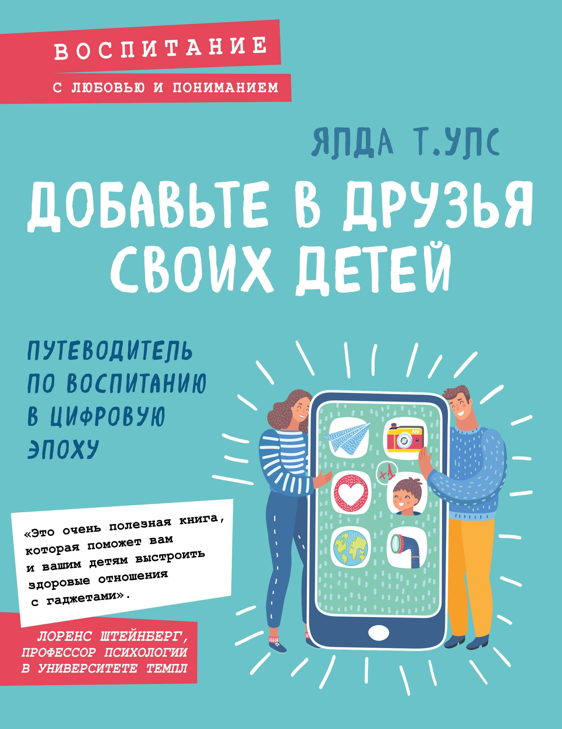 

Добавьте в друзья своих детей. Путеводитель по воспитанию в цифровую эпоху