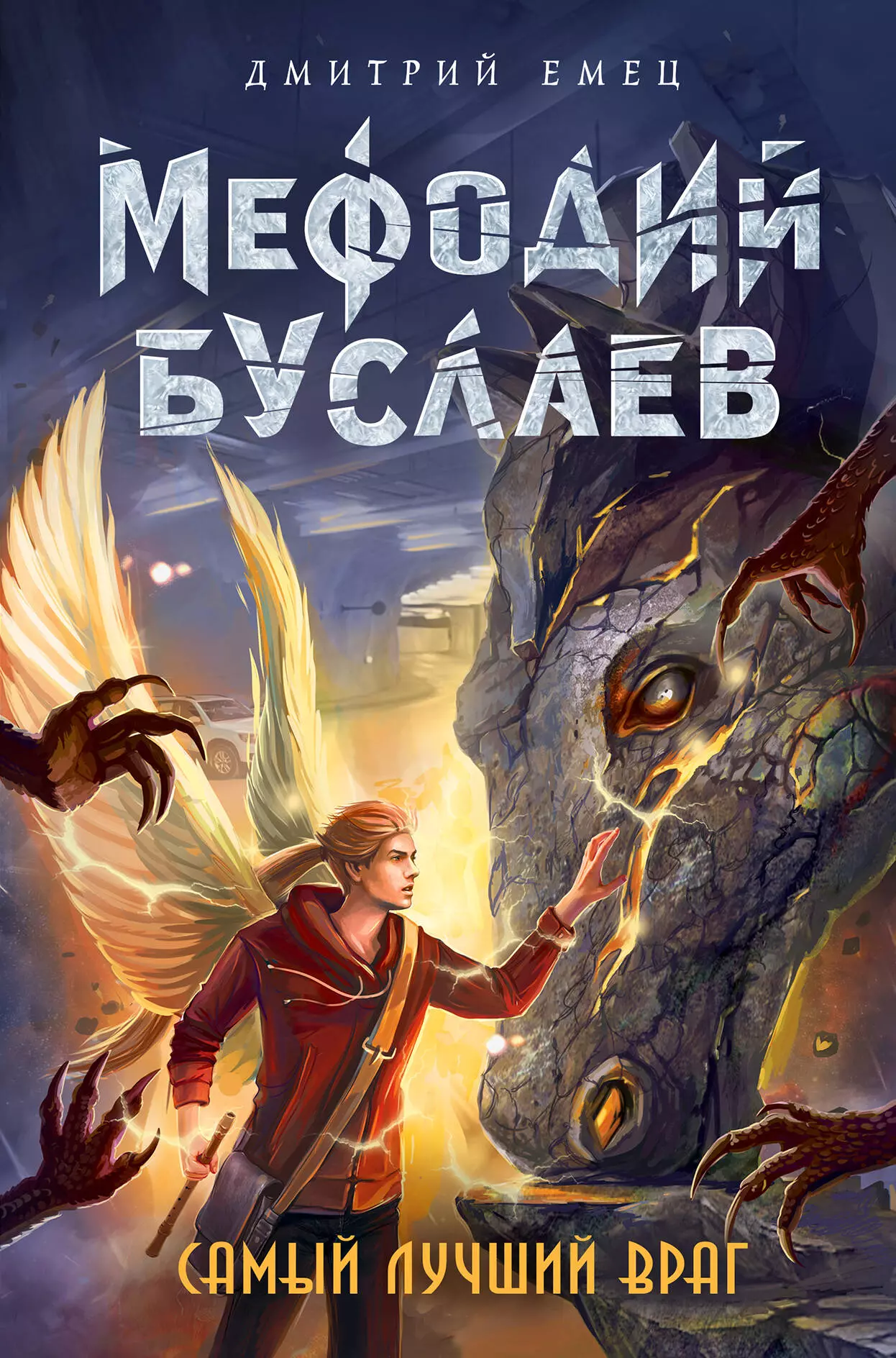 Емец Дмитрий Александрович Самый лучший враг емец дмитрий александрович самый лучший враг