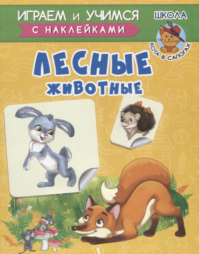 Шестакова Ирина Борисовна Лесные животные шестакова ирина борисовна первая книга малыша