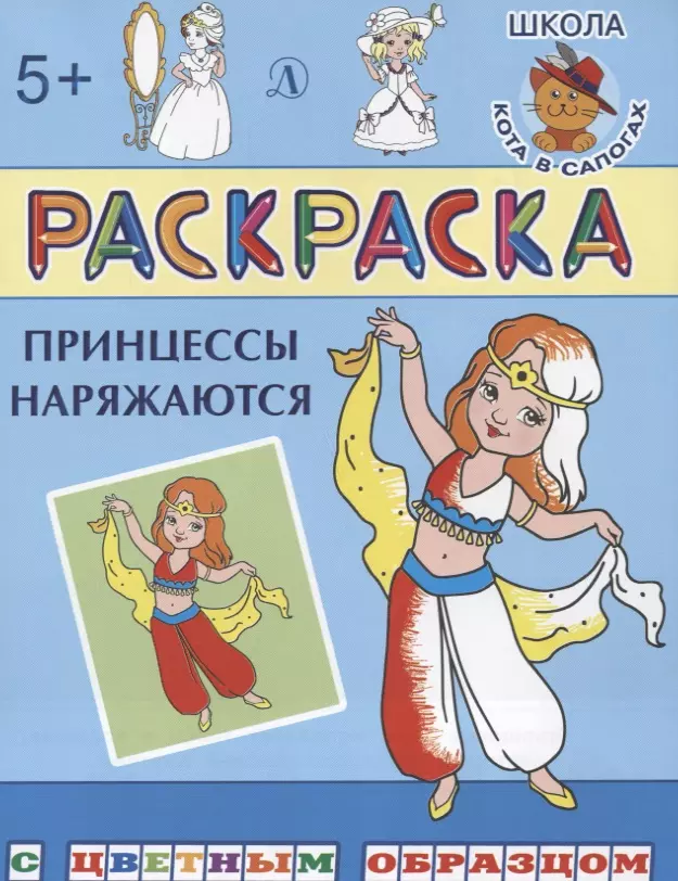 Шестакова Ирина Борисовна - Принцессы наряжаются