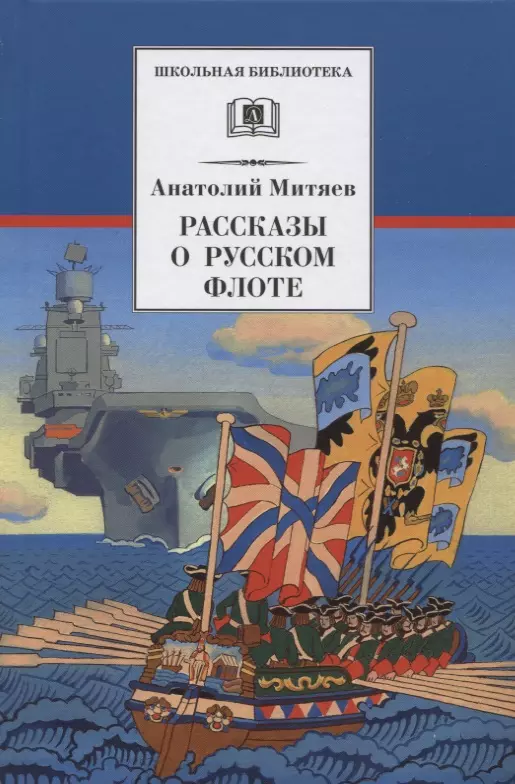 Митяев Анатолий Васильевич - Рассказы о русском флоте