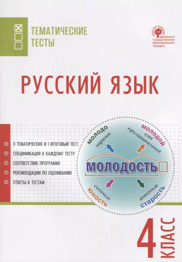 Яценко Ирина Федоровна Русский язык. Тематические тесты. 4 класс