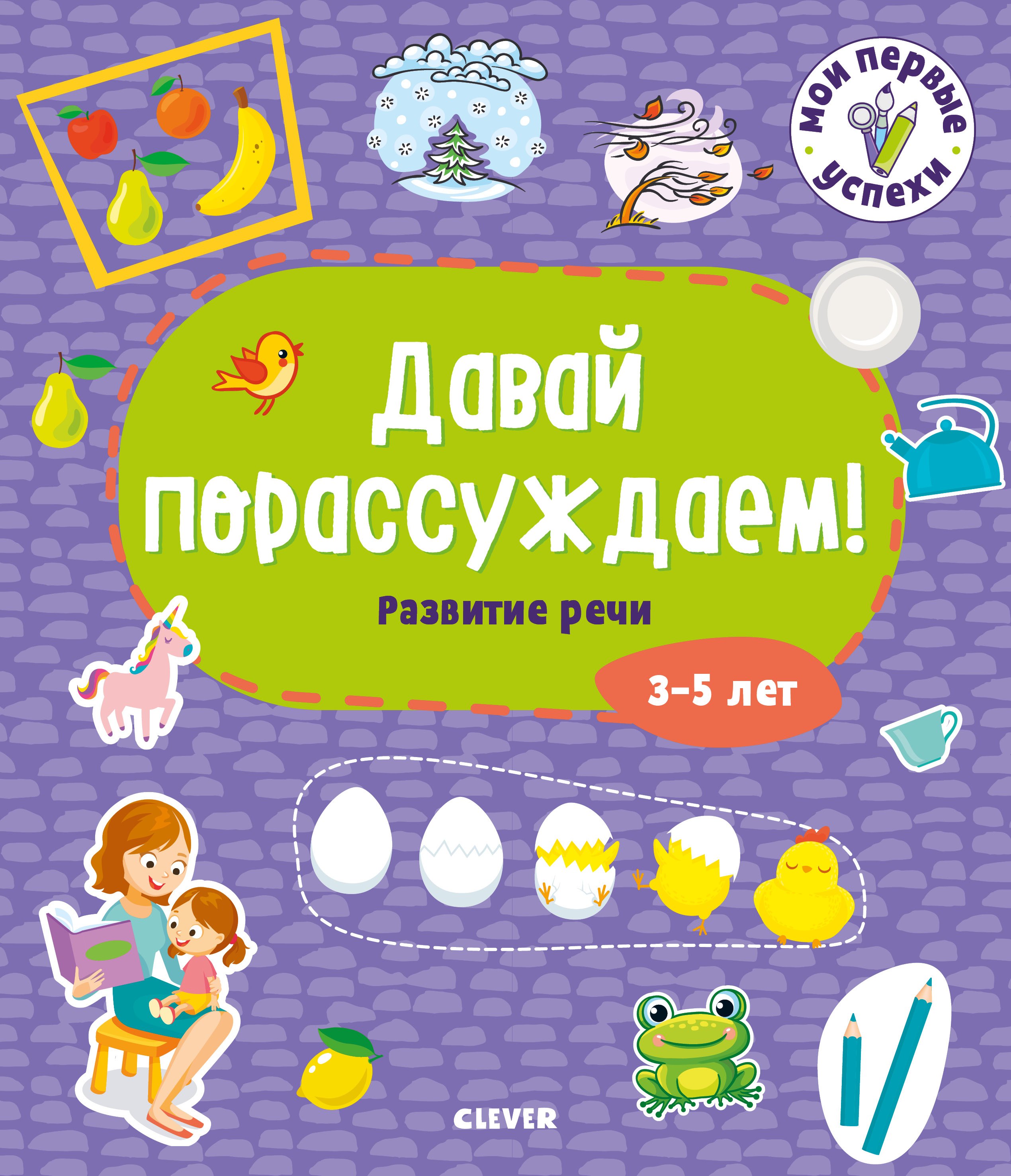 

Давай порассуждаем! Развитие речи. 3-5 лет